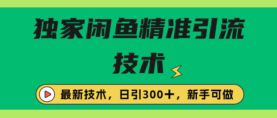 独家闲鱼引流技术，日引300＋实战玩法-牵机网