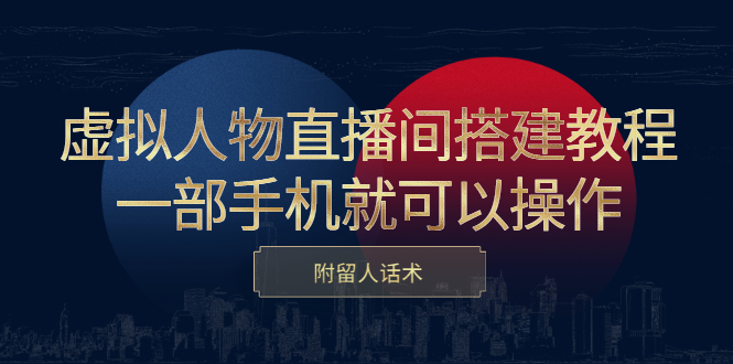 虚拟人物直播间搭建教程，一部手机就可以操作，附留人话术-牵机网