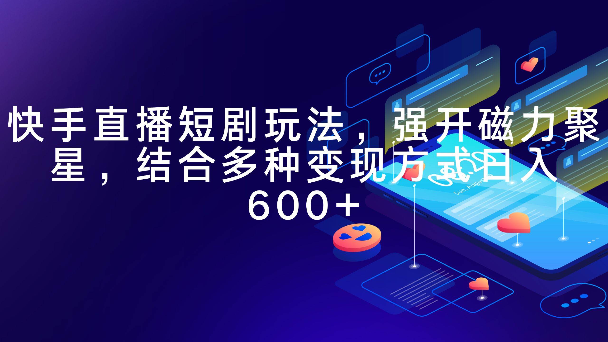 快手直播短剧玩法，强开磁力聚星，结合多种变现方式日入600+-牵机网