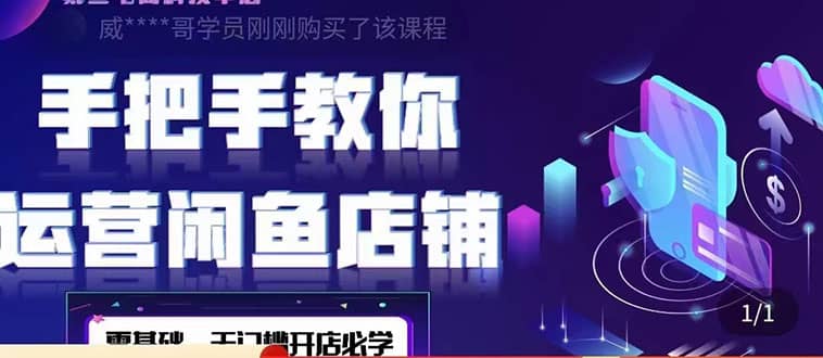 2022版-闲鱼店铺0基础运营实战教学：一部手机，一张卡即可开店做电商-牵机网