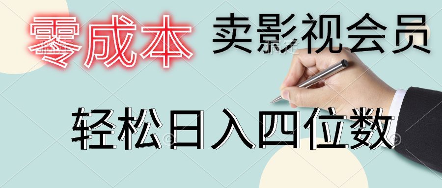 零成本卖影视会员，一天卖出上百单，轻松日入四位数-牵机网