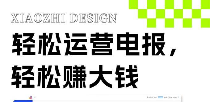 独家技巧！电报运营新风口，免费发送器+会员技巧，赚钱就是这么简单！-牵机网