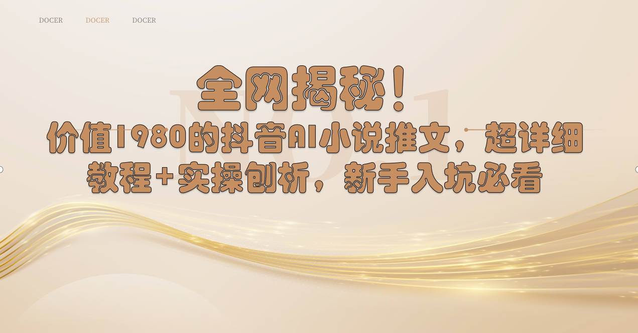 全网揭秘！抖音AI小说推文，超详细教程+实操刨析，新手入坑必看-牵机网