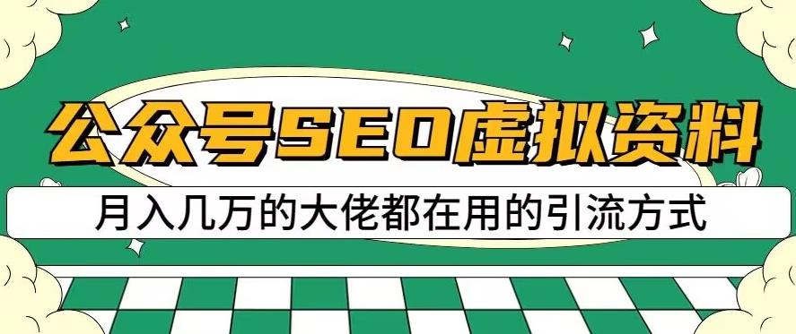 公众号SEO虚拟资料，操作简单，日入500+，可批量操作【揭秘】-牵机网