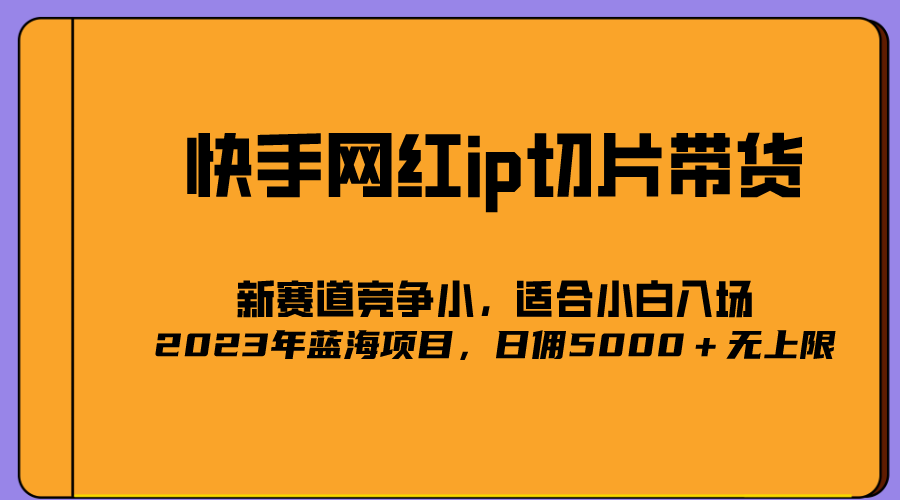 2023爆火的快手网红IP切片，号称日佣5000＋的蓝海项目，二驴的独家授权-牵机网