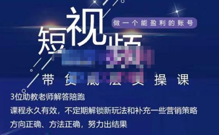 吴Sir·短视频带货底层实操课，教你如何选爆品、了解获短视频流量密码，正确起号-牵机网