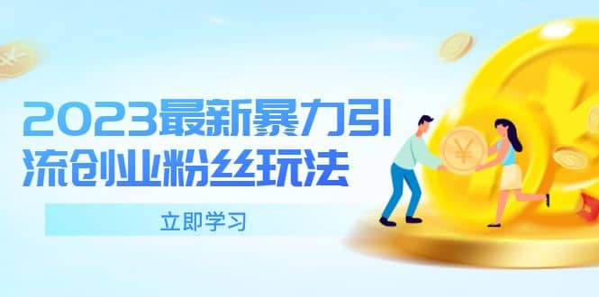 2023最新暴力引流创业粉丝玩法，单日被动引流50+创业粉-牵机网