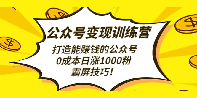 公众号变现训练营（第3期）-牵机网