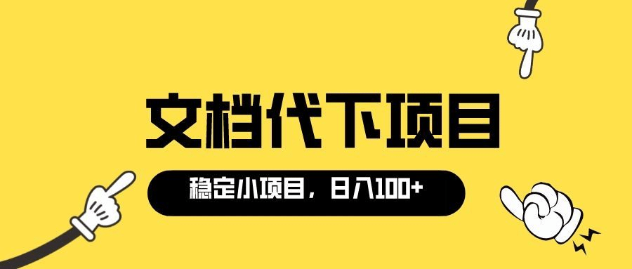 适合新手操作的付费文档代下项目，长期稳定，0成本日赚100＋（软件+教程）-牵机网