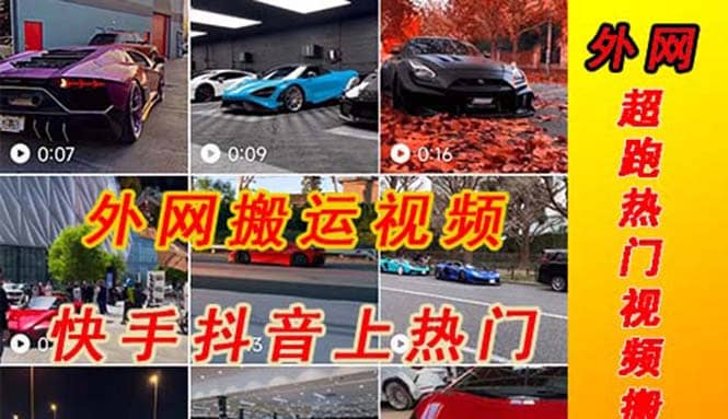 外面收费398元外网超跑豪车汽车视频搬运至快手抖音上热门项目-牵机网
