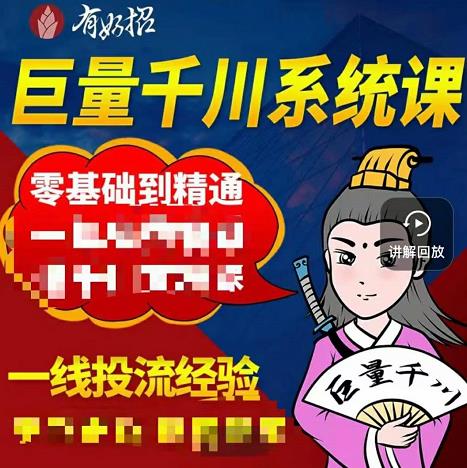 铁甲有好招·巨量千川进阶课，零基础到精通，没有废话，实操落地-牵机网