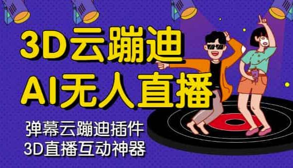 3D云蹦迪AI无人直播卡通破解版，内含操作视频详细教程-牵机网