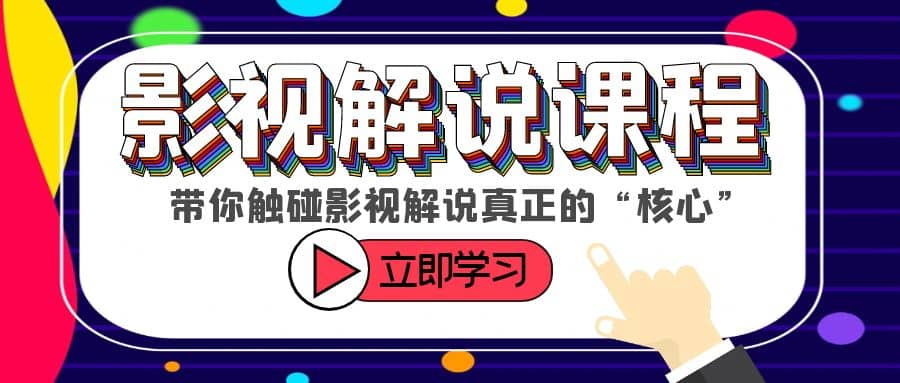 某收费影视解说课程，带你触碰影视解说真正的“核心”-牵机网