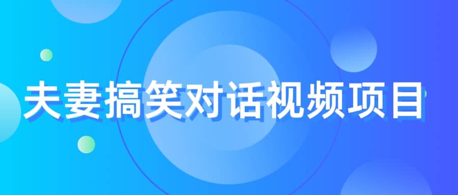 最冷门，最暴利的全新玩法，夫妻搞笑视频项目，虚拟资源一月变现10w+-牵机网