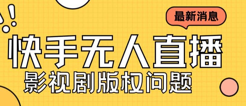 外面卖课3999元快手无人直播播剧教程，快手无人直播播剧版权问题-牵机网