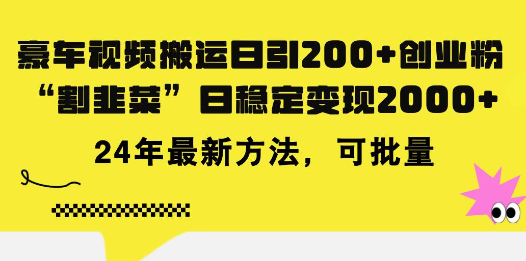 豪车视频搬运日引200+创业粉，做知识付费日稳定变现5000+24年最新方法!-牵机网