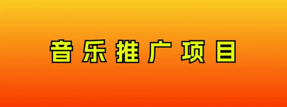 音乐推广项目，只要做就必赚钱！一天轻松300+！无脑操作，互联网小白的项目-牵机网