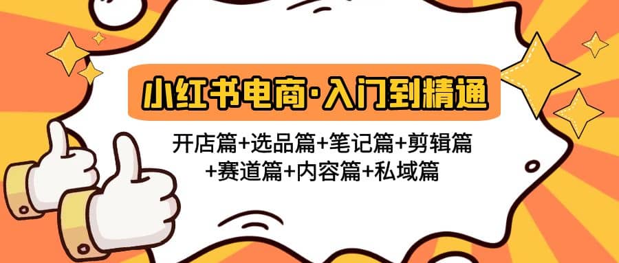 小红书电商入门到精通 开店篇+选品篇+笔记篇+剪辑篇+赛道篇+内容篇+私域篇-牵机网