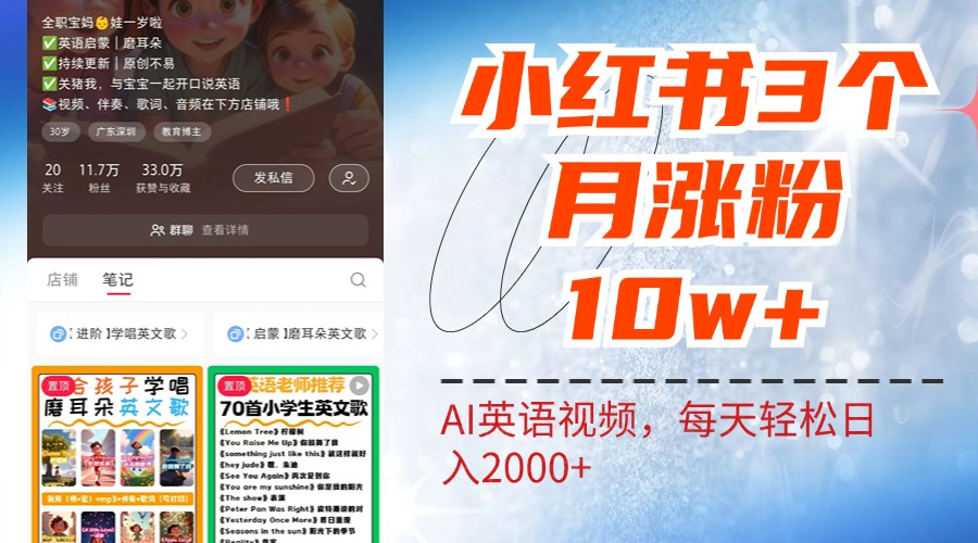 小红书三个月涨粉10W！AI英语视频0成本制作，每天轻松日入2000+-牵机网