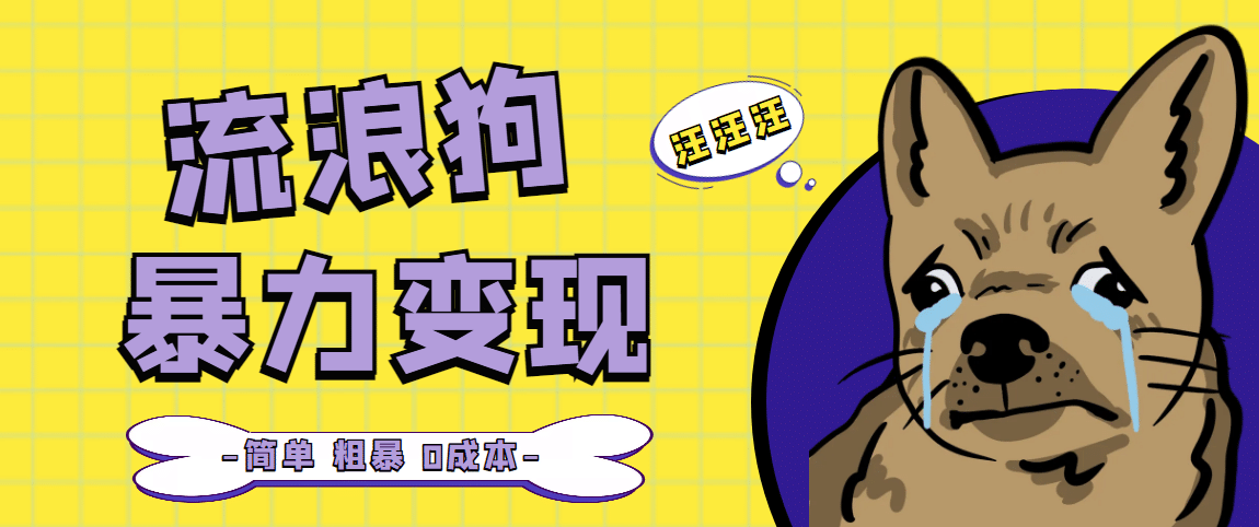 流浪狗暴力变现项目【项目流程+操作详解】-牵机网