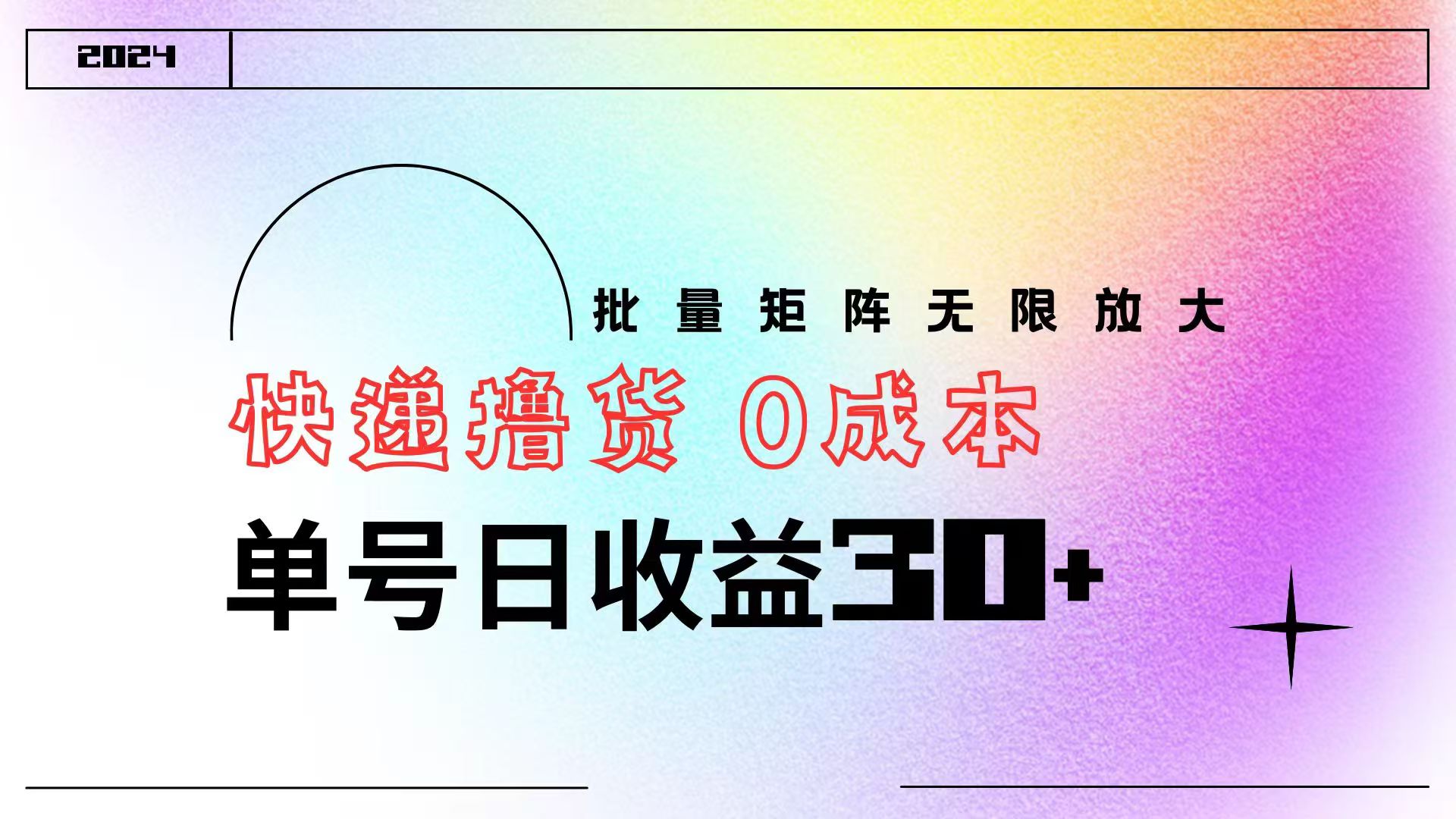 快递撸货  0成本 单号日收益30+ 批量矩阵可无限放大-牵机网