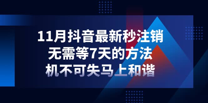 11月抖音最新秒注销，无需等7天的方法，机不可失马上和谐-牵机网