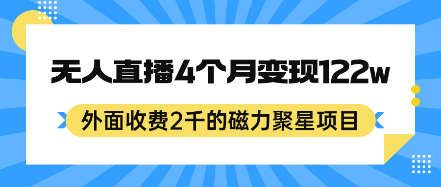 外面收费2千的磁力聚星项目，24小时无人直播，4个月变现122w，可矩阵操作-牵机网