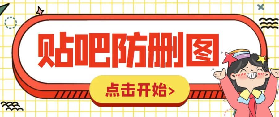 外面收费100一张的贴吧发贴防删图制作详细教程【软件+教程】-牵机网