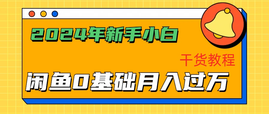2024年新手小白如何通过闲鱼轻松月入过万-干货教程-牵机网