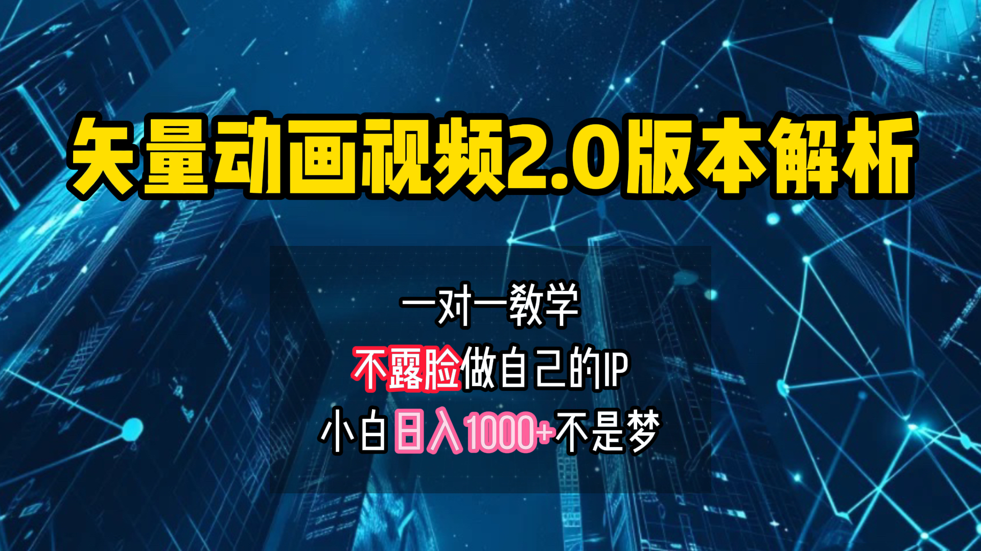 矢量图动画视频2.0版解析 一对一教学做自己的IP账号小白日入1000+-牵机网