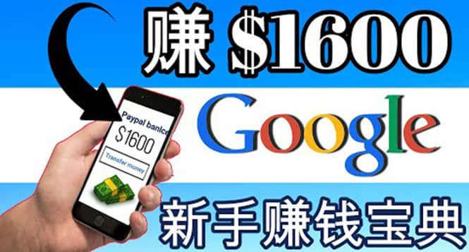 零成本通过Google复制粘贴来简单赚取收益，几分钟赚1600美元-牵机网