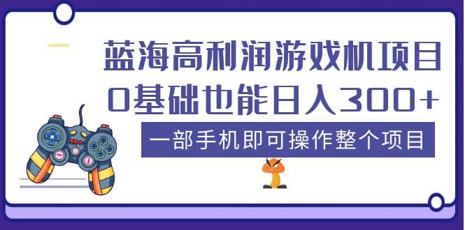 蓝海高利润游戏机项目，0基础也能日入300+。一部手机即可操作整个项目-牵机网