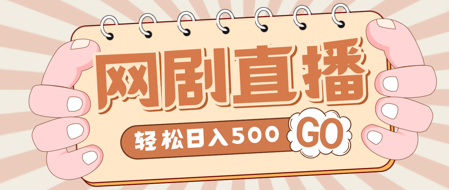 外面收费899最新抖音网剧无人直播项目，单号日入500+【高清素材+详细教程】-牵机网