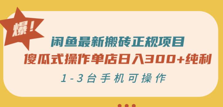 闲鱼最新搬砖正规项目：傻瓜式操作单店日入300+纯利，1-3台手机可操作-牵机网