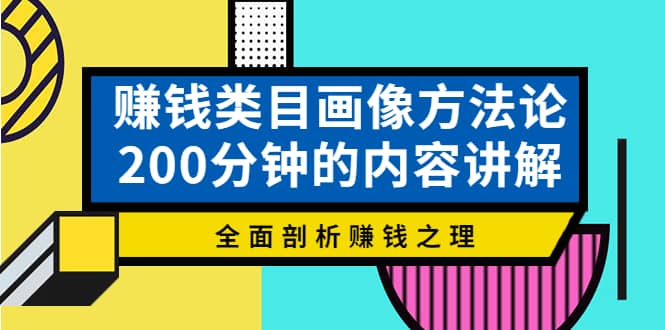 赚钱类目画像方法论，200分钟的内容讲解，全面剖析赚钱之理-牵机网