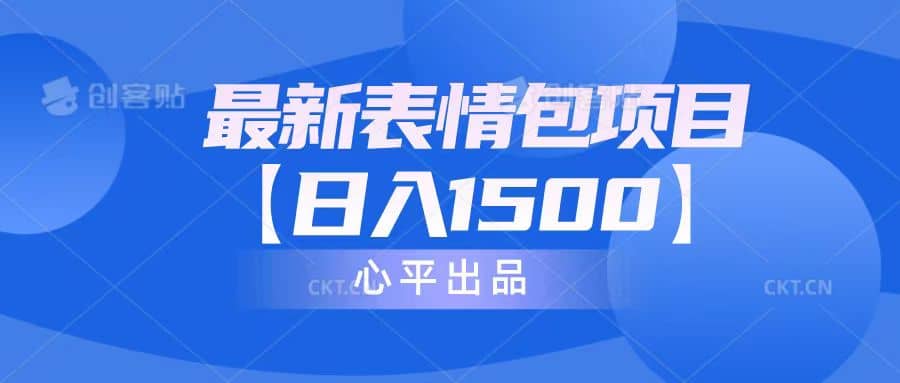 最新表情包项目：日入1500+（教程+文案+素材）-牵机网