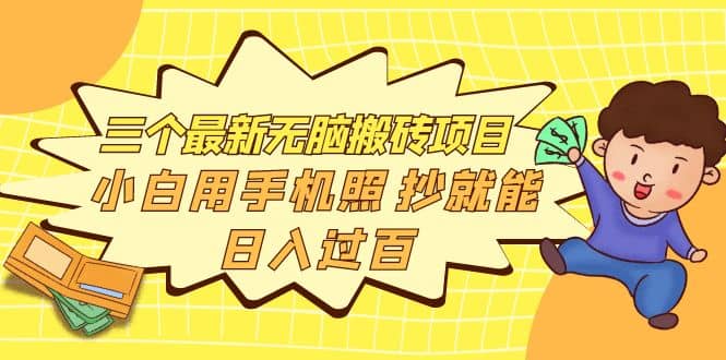 三个最新无脑搬砖项目，小白用手机照抄就能日入过百-牵机网