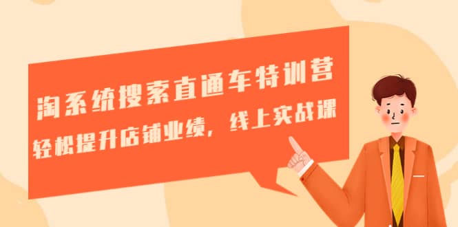 淘系统搜索直通车特训营-第三期：轻松提升店铺业绩，线上实战课-牵机网