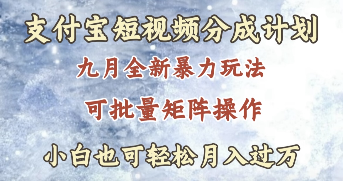 九月最新暴力玩法，支付宝短视频分成计划，轻松月入过万-牵机网
