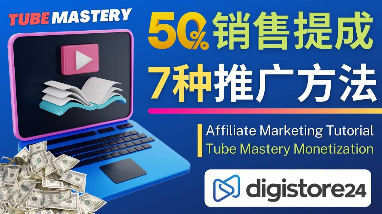 推广YouTube运营教程Tube Mastery，每单净赚200美元-牵机网