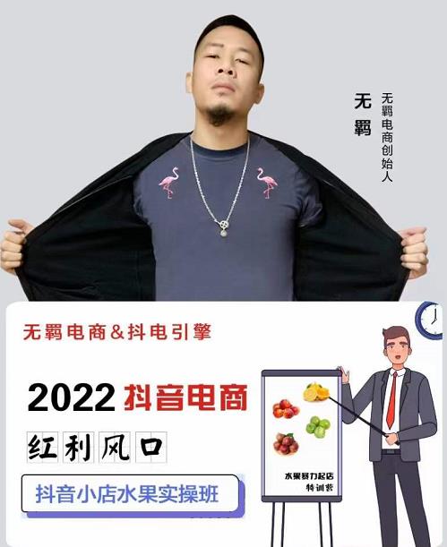 无羁抖店水果类目全案玩法，抖音小店水果实操班，2022抖音电商红利风口-牵机网