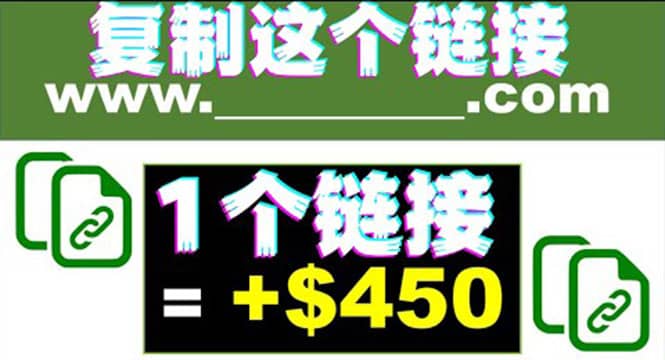 复制链接赚美元，一个链接可赚450+，利用链接点击即可赚钱的项目(视频教程)-牵机网