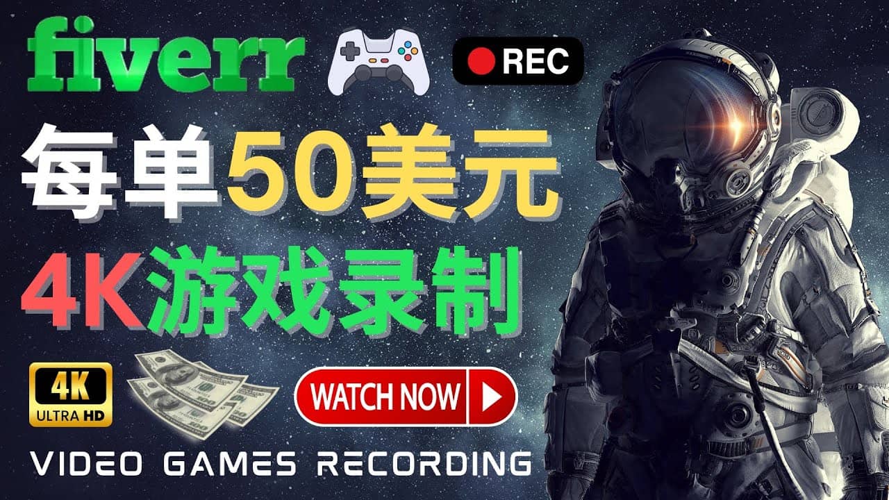 边玩游戏边赚钱的方法，每小时5美元，每单可赚50美元以上-牵机网