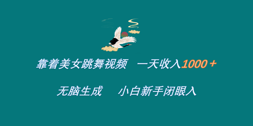 靠着美女跳舞视频 一天收入1000+   无脑生成  小白新手闭眼入-牵机网