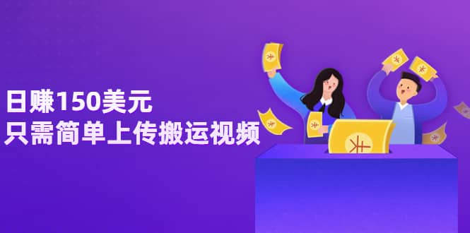 日赚150美元，只需简单上传搬运视频，通过视频分享网站rumble赚钱的2种方法-牵机网