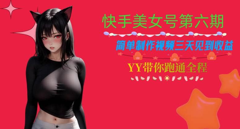 快手美女号第六期，简单制作视频三天见到收益【揭秘】-牵机网