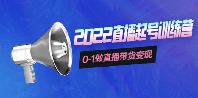 3天直播起号训练营，0-1做直播带货变现，快速建立流量感知-牵机网