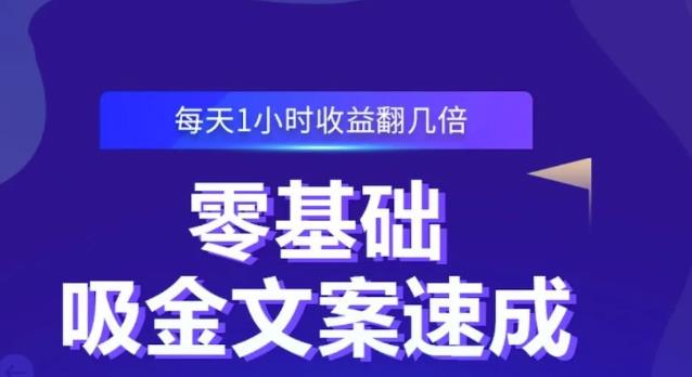 零基础吸金文案速成，每天1小时收益翻几倍价值499元-牵机网