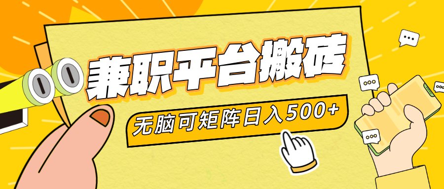 兼职平台搬砖，无脑操作可矩阵，轻松日入500+-牵机网