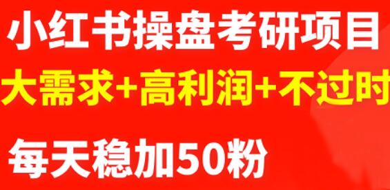 最新小红书操盘考研项目：大需求+高利润+不过时-牵机网